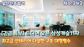 [긴급 특보] 드디어 오픈 삼성캐슬11차 한층 더 업드레이드 최고급 인테리어 다양한 평수 와 구조  전세대 테라스 3룸,4룸5룸 풀옵션까지 풍산역,E-마트 도보  [일산신축빌라]