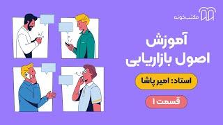 آموزش اصول بازاریابی   قسمت ۱