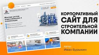 Новый сайт: Как сделать корпоративный сайт для строительной компании. Разработка сайта в 3 шага!