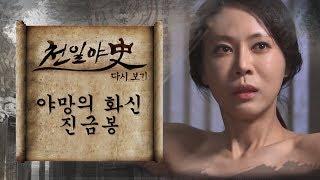 불륜에 불륜! 야망의 화신 진금봉의 위기｜천일야사 94회 다시보기