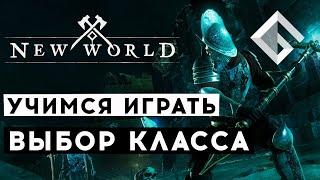 MMORPG NEW WORLD — КАКИМ КЛАССОМ ИГРАТЬ? УЧИМСЯ ИГРАТЬ В NEW WORLD