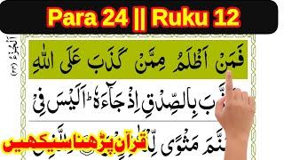 quran para 24 ruku 12 || Learn Quran at home || how to learn quran easily || The Easy Quran Course