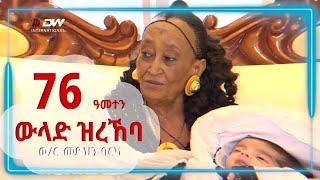 DW International ኣብ መበል 76 ዓመተን ውላድ ዝረኸባ ነባሪት ከተማ መቐለ ወይዘሮ መድህን ባርካ