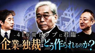 日枝久氏はなぜ、41年間も大企業のトップに君臨できたのか？〜フジテレビにみる、独裁企業が出来るまで #政経電論  #佐藤尊徳  #井川意高