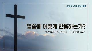 말씀에 어떻게 반응하는가?(눅 16:14-31) | 조주경 목사 | 토새벽 | 21.02.20