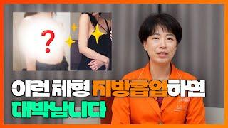 #지방흡입 대박나는 체형이 따로 있다? #렛미인 집도의가 직접 알려드립니다 #365mc #교대지방이 #이수연원장 #팔뚝지방흡입