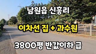 서귀포시 남원읍 신흥리 이차선 집 + 과수원 3800평 반값이하 010 4436 0401 제주도부동산 토지 매매 급매물