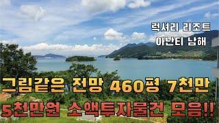 5000만원 미만 소액투자 매물 모음 (제주도토지, 남해토지, 경기도상가, 강원도 바닷가주택) 바다 전망 최고