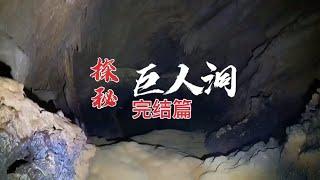 《探险中国》——探秘“巨人洞”（完整篇）