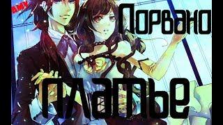 †AMV† Порвано Платье. ( На конкурс: Yana Chanterelle AMV )