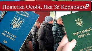 Військовозобов'язані за кордоном повинні знати про це !