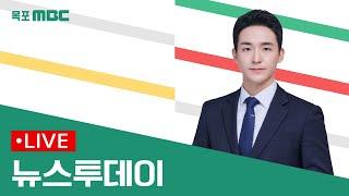 [목포MBC 뉴스투데이]20241029