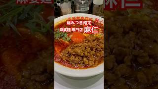 【激辛グルメ 病みつき確定】 麻婆麺専門店 麻仁 #麻婆豆腐 #麻婆麺 #shorts