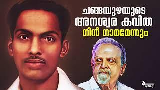 ചങ്ങമ്പുഴയുടെ അനശ്വര കവിത നിന്‍ നാമമേന്നും | Changampuzha | Jayachandran | Thoppil Anto