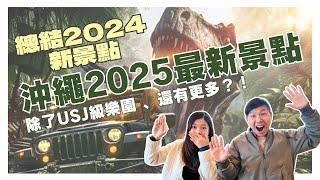 【沖繩最新旅遊資訊】總結2024年有什麼新開的景點及購物點？ 2025年全新開幕超大型侏羅紀恐龍樂園！？還有什麼即將新開景點？#junglia #沖繩旅遊 #沖繩自由行 #沖繩自駕遊 #日本主題樂園