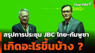 สรุปการประชุม JBC ไทย-กัมพูชา เกิดอะไรขึ้นบ้าง ? | ข่าวค่ำ | 14 มิ.ย. 68