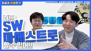 코딩 할 줄 몰라도 SW마에스트로 합격하는 법