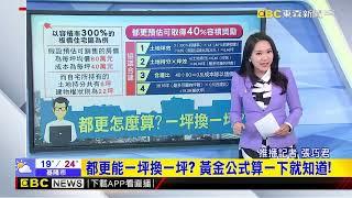 最新》新北大都更時代來臨！拆除執照首破千戶僅次台北@newsebc