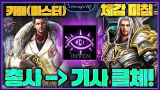 리니지M 총사 → 기사 클체! 카배(마스터) 체감 미침!