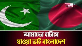 ভারতের কাটা গায়ে লবণ ছিটালো পাকিস্তান | Ishaq Dar | Bangladesh Pakistan Friendship | Gtv News