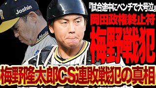 梅野隆太郎が最終戦戦犯…懲罰交代で岡田阪神を終了させた衝撃の真相に言葉を失う！！球団OBと岡田監督が危惧し続けていた”梅野の最悪なリード”最終戦大敗を招いた真相が…【プロ野球】