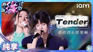 【纯享】单依纯&周笔畅《TENDER》 给周笔畅单依纯转爽了 | 音乐缘计划 | Melody Journey | iQIYI奇艺音悦台