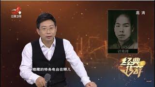 《经典传奇》暗战：国民党特务刺杀新中国领导人案侦破始末 20200904