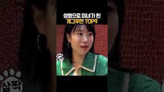 성형으로 다시 태어난 미녀 개그우먼들 #shorts