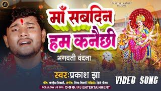 Maithili Devi Geet | माँ सबदिन हम कनैछी | Prakash Jha | Maa Sabdin Hum Kanai Chi #maa #bhagwatigeet