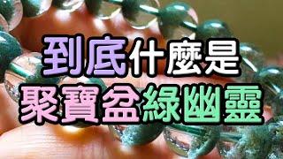 【綠幽靈】什麼是「聚寶盆綠幽靈」  水晶生活