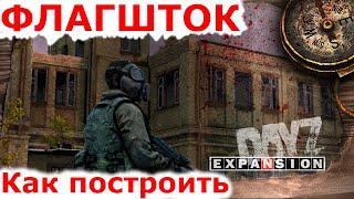 ФЛАГШТОК | Как построить флаг | Как создать территорию dayz expansion ГАЙД