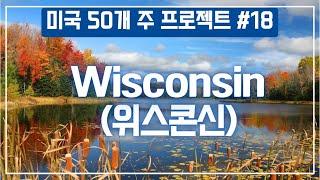 맑은 물이 모이는 곳! 위스콘신 주를 여행해 보세요~ [미국 어디까지 가봤니? #18]