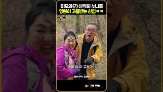 SNL| 미모의(?) 산악회 누나들, 영원히 고통받는 신입