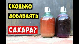 ВИНО! Сколько САХАРА добавлять в ВИНО?!