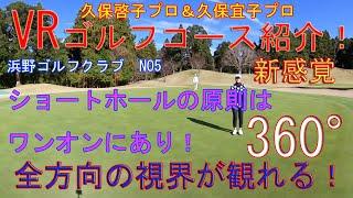 グリーン奥はゆとりあり、多少のオーバーなら安全圏！久保啓子プロ＆久保宜子プロによるVRコース紹介ムービー　浜野ゴルフクラブOUTコース5番ホール