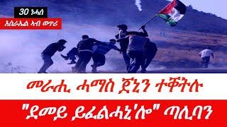 Jstudio ~| መራሒ ሓማስ ጀኒን ተቐቲሉ። "ኣጽዋር ክሽምት'የ" ጣሊባን። ጀርመን ምስጓግ ጀሚራ።