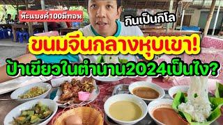 ขนมจีนกลางหุบเขา ปี2024เป็นไง ป้าเขียวในตำนาน