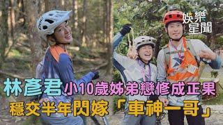 林彥君小10歲姊弟戀修成正果　穩交半年閃嫁「車神一哥」｜三立新聞網 SETN.com