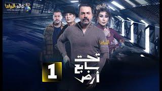 حصرياااا الحلقة 1 من مسلسل " تحت سابع أرض " بطولة #تيم_حسن  #كاريس_بشار  #منى_واصف    