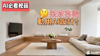 我使用免費AI室內設計工具，設計我家客廳，你也可以！