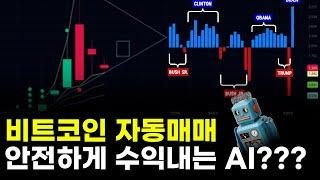 자동매매 | 비트코인 자동매매 안전하게 수익내는 AI ?!