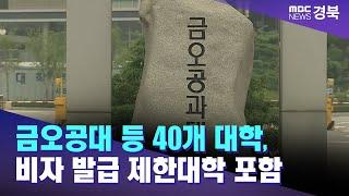 금오공대 등 40개 대학, 비자 발급 제한대학 포함..1년간 유학생 못 받아/ 안동MBC