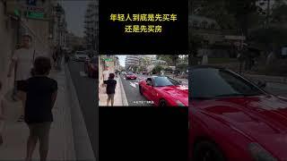 年轻人到底是先买车还是先买房 #买房 #买车