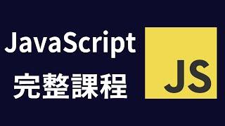 【JavaScript】Web Development 6-hour Beginner Tutorial #JavaScript #JavaScriptTeaching #JS