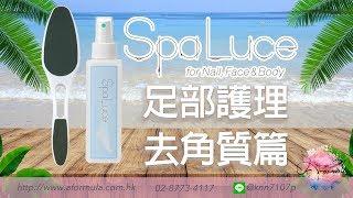 SPALuce足部護理-去角質篇