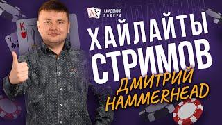 ИГРА ПО-КРУПНОМУ!? Хайлайты покерных стримов Дмитрия Hammerhead #3