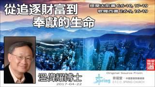 從追逐財富到奉獻的生命 (提摩太前書6:6-10,17-19; 歌羅西書2:6-9,16-19) - 溫偉耀博士