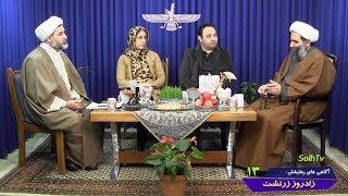 مجموعه برنامه آگاهی های رهابخش - برنامه سیزدهم– زادروز زرتشت  AFA-SolhTv