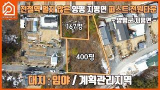 전철역 멀지 않은 양평 퍼스트 전원타운 / 대지 / 임야 / 계획관리지역 / 양평군 지평면 / 167평, 400평/이천 토지 / 이천주택 / 이천부동산 / 이천가야공인중개사 사무소