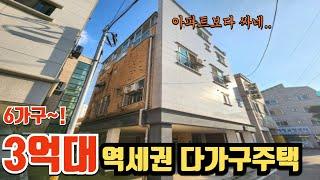 평택역 역세권 5분거리 3억대 다가구주택 물건! 6가구, 위반X, 소액투자 가능한 물건입니다.